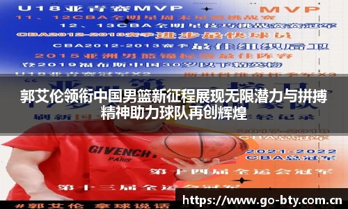 郭艾伦领衔中国男篮新征程展现无限潜力与拼搏精神助力球队再创辉煌