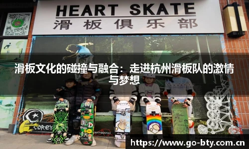滑板文化的碰撞与融合：走进杭州滑板队的激情与梦想